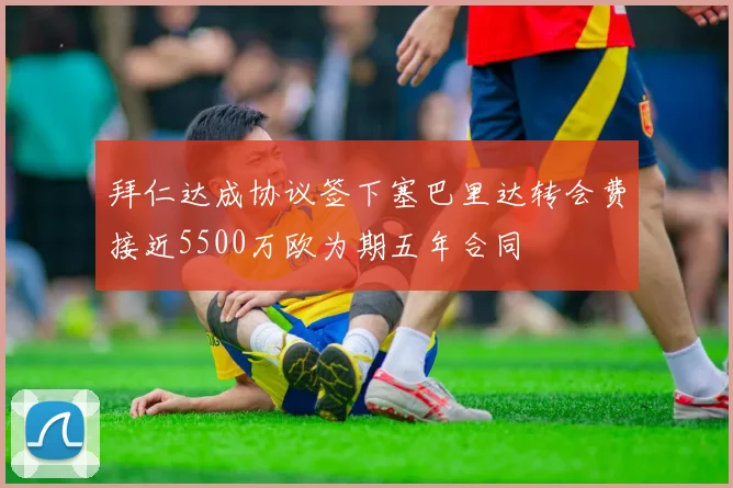 拜仁达成协议签下塞巴里达转会费接近5500万欧为期五年合同