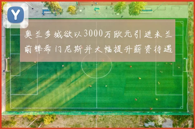 奥兰多城欲以3000万欧元引进米兰前锋希门尼斯并大幅提升薪资待遇