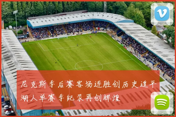尼克斯季后赛客场连胜创历史追平湖人单赛季纪录再创辉煌