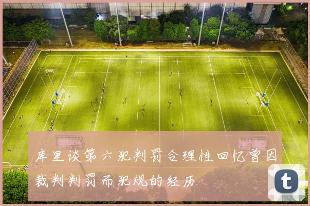 库里谈第六犯判罚合理性回忆曾因裁判判罚而犯规的经历