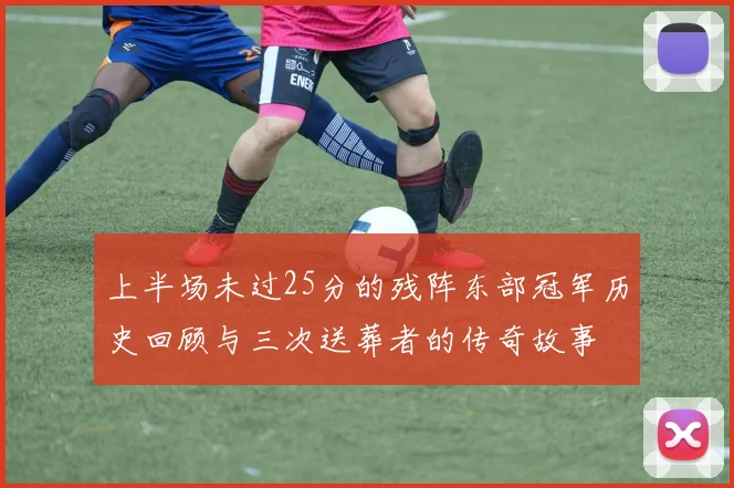 上半场未过25分的残阵东部冠军历史回顾与三次送葬者的传奇故事